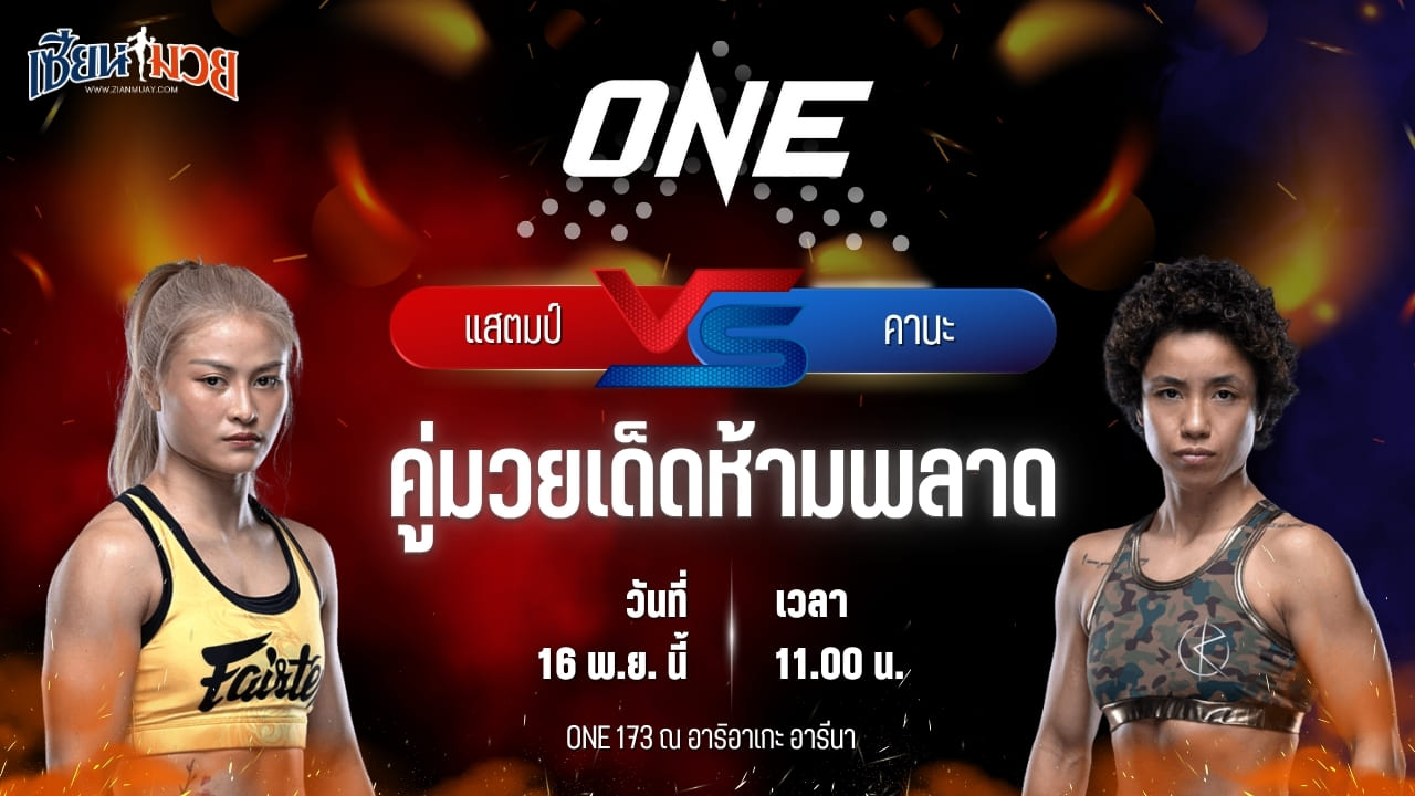 วิเคราะห์มวยวันนี้ ศึก ONE 173 เป็นการพบกันระหว่าง แสตมป์ แฟร์เท็กซ์ พบ คานะ โมริโมโตะ