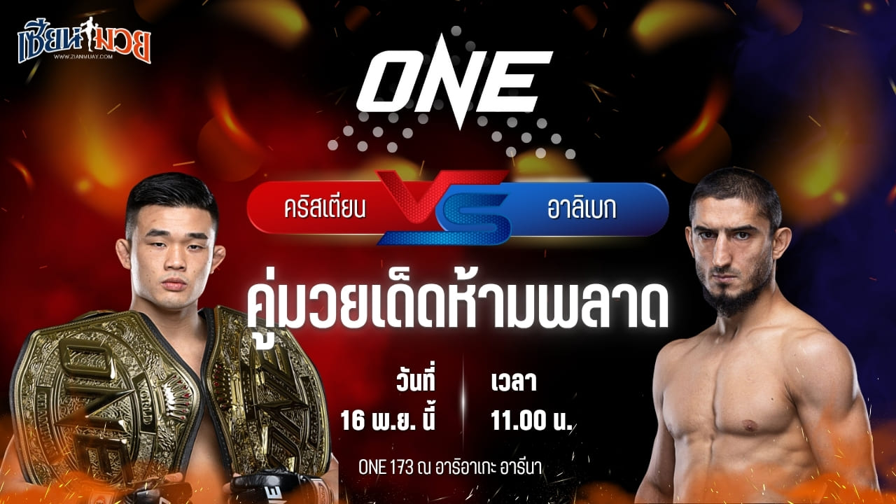 วิเคราะห์มวยวันนี้ ศึก ONE 173 เป็นการพบกันระหว่าง คริสเตียน ลี พบ อาลิเบก ราซูลอฟ