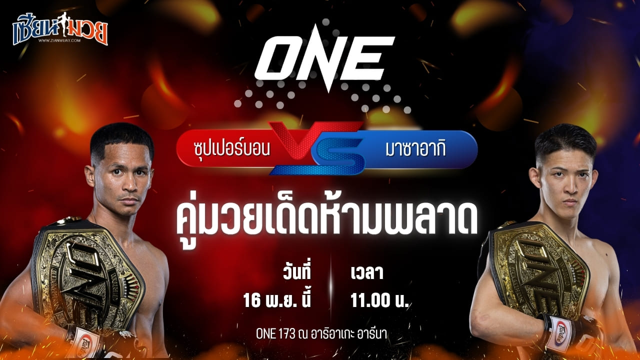 วิเคราะห์มวยวันนี้ ศึก ONE 173 เป็นการพบกันระหว่าง ซุปเปอร์บอน ซุปเปอร์บอนเทรนนิงแคมป์ พบ มาซาอากิ โนอิริ