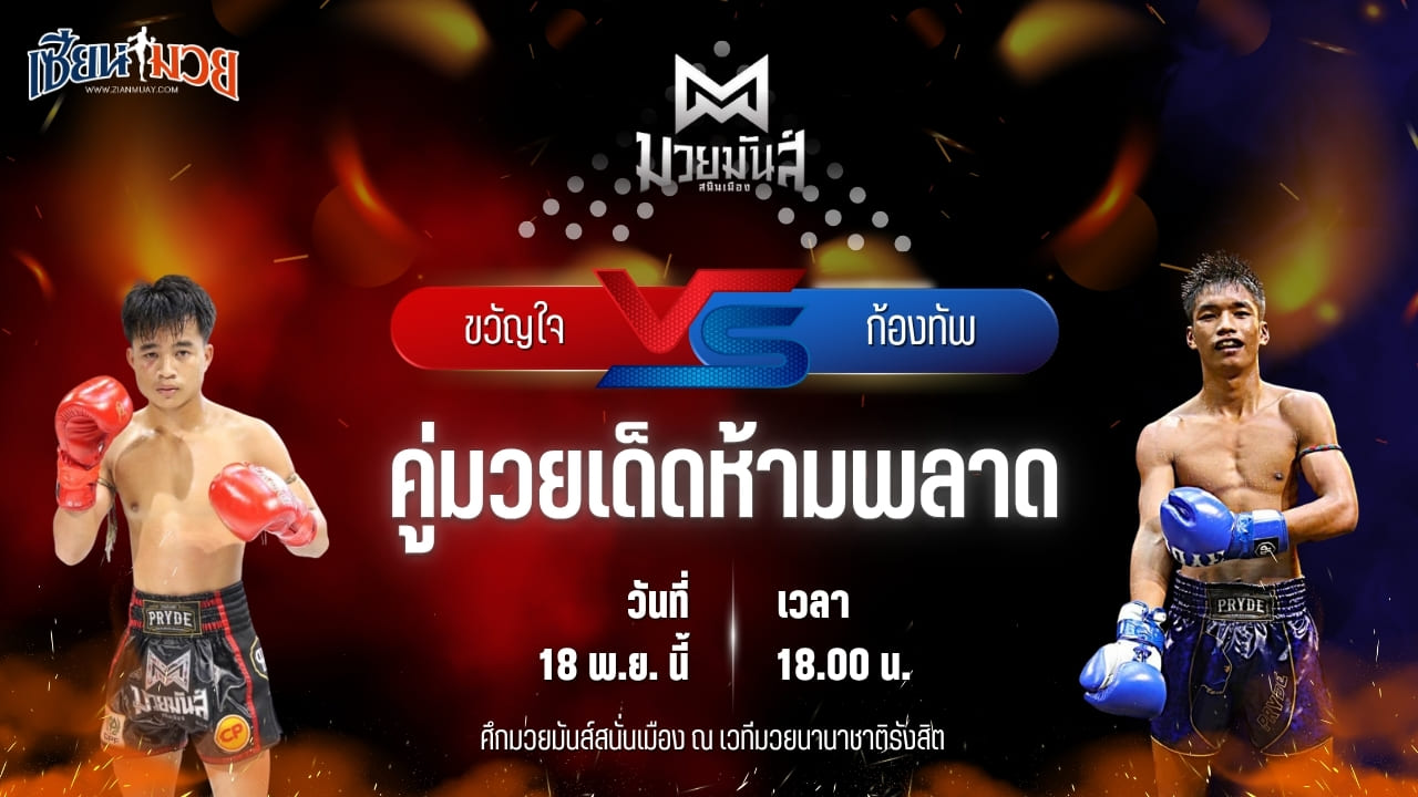 วิเคราะห์มวยวันนี้ ศึกมวยมันส์สนั่นเมือง เป็นการพบกันระหว่าง ขวัญใจ เกียรติชัยยุทธ พบ ก้องทัพ ดาบทิตบางรัก