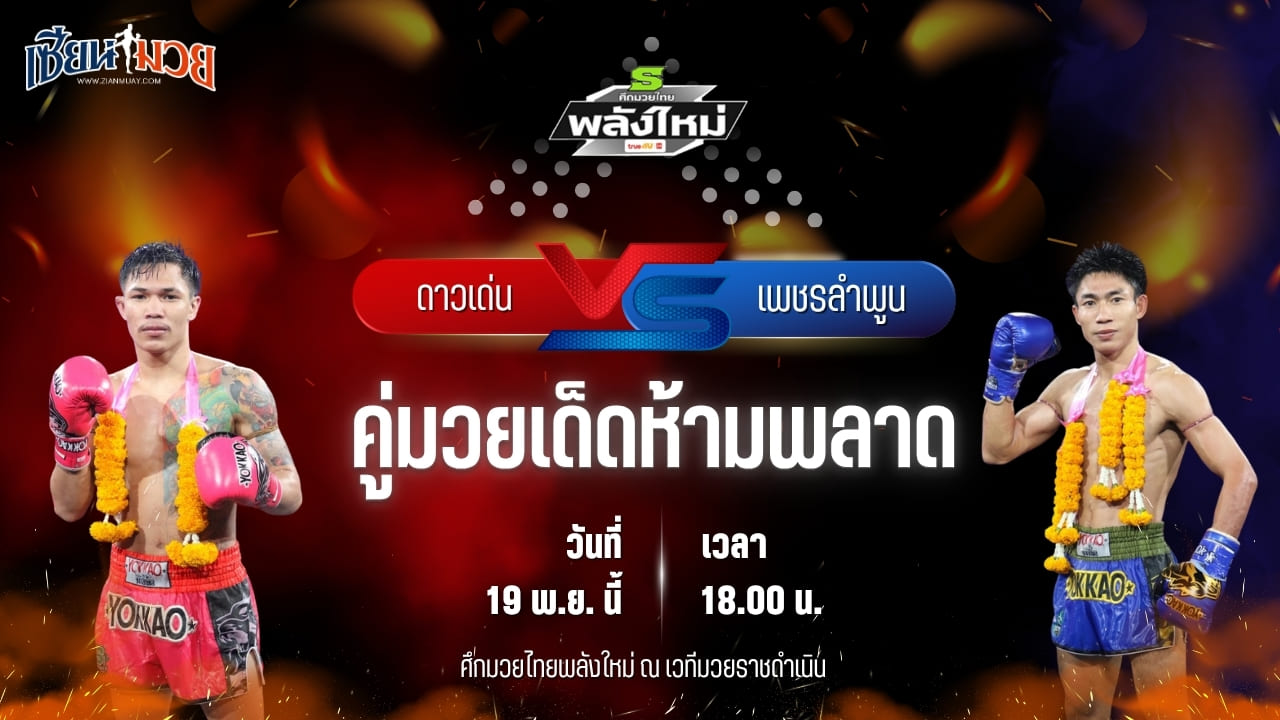 วิเคราะห์มวยวันนี้ ศึกมวยไทยพลังใหม่ เป็นการพบกันระหว่าง ดาวเด่น พี.เค.แสนชัยมวยไทยยิม พบ เพชรลำพูน หมวดดับลำปาง