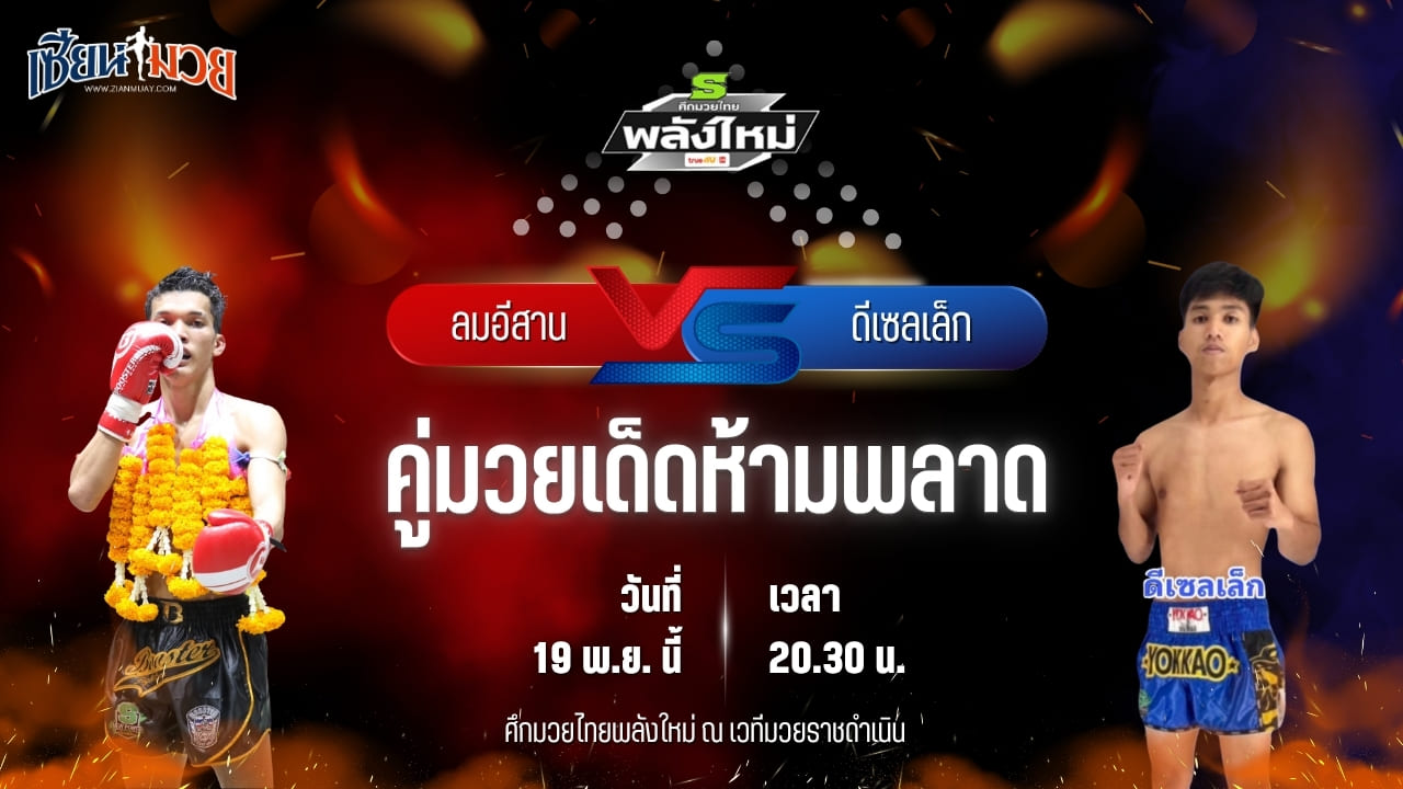 วิเคราะห์มวยวันนี้ ศึกมวยไทยพลังใหม่ ช่วงที่ 2 เป็นการพบกันระหว่าง ลมอีสาน พยัคฆ์ภูหลวง พบ ดีเซลเล็ก ศิษย์ อ.ปราโมทย์