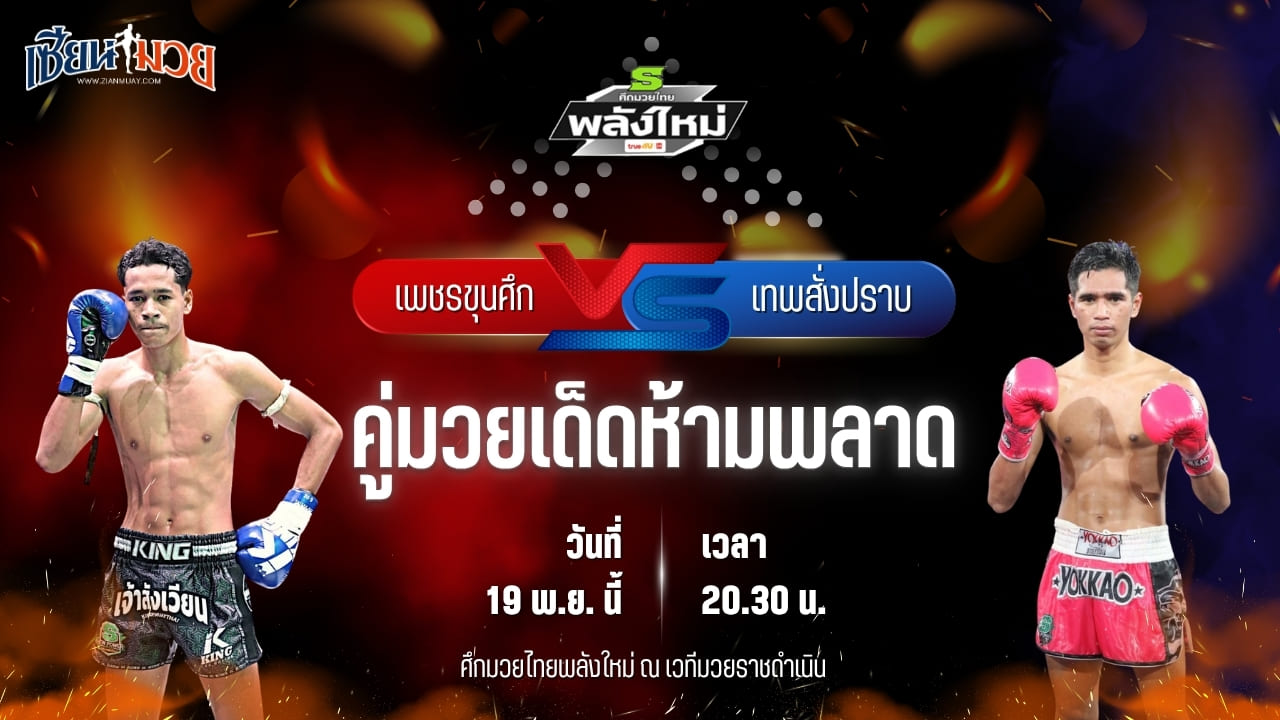 วิเคราะห์มวยวันนี้ ศึกมวยไทยพลังใหม่ ช่วงที่ 2 เป็นการพบกันระหว่าง เพชรขุนศึก พิทักษ์ทางหลวง พบ เทพสั่งปราบ แกวินมวยไทย