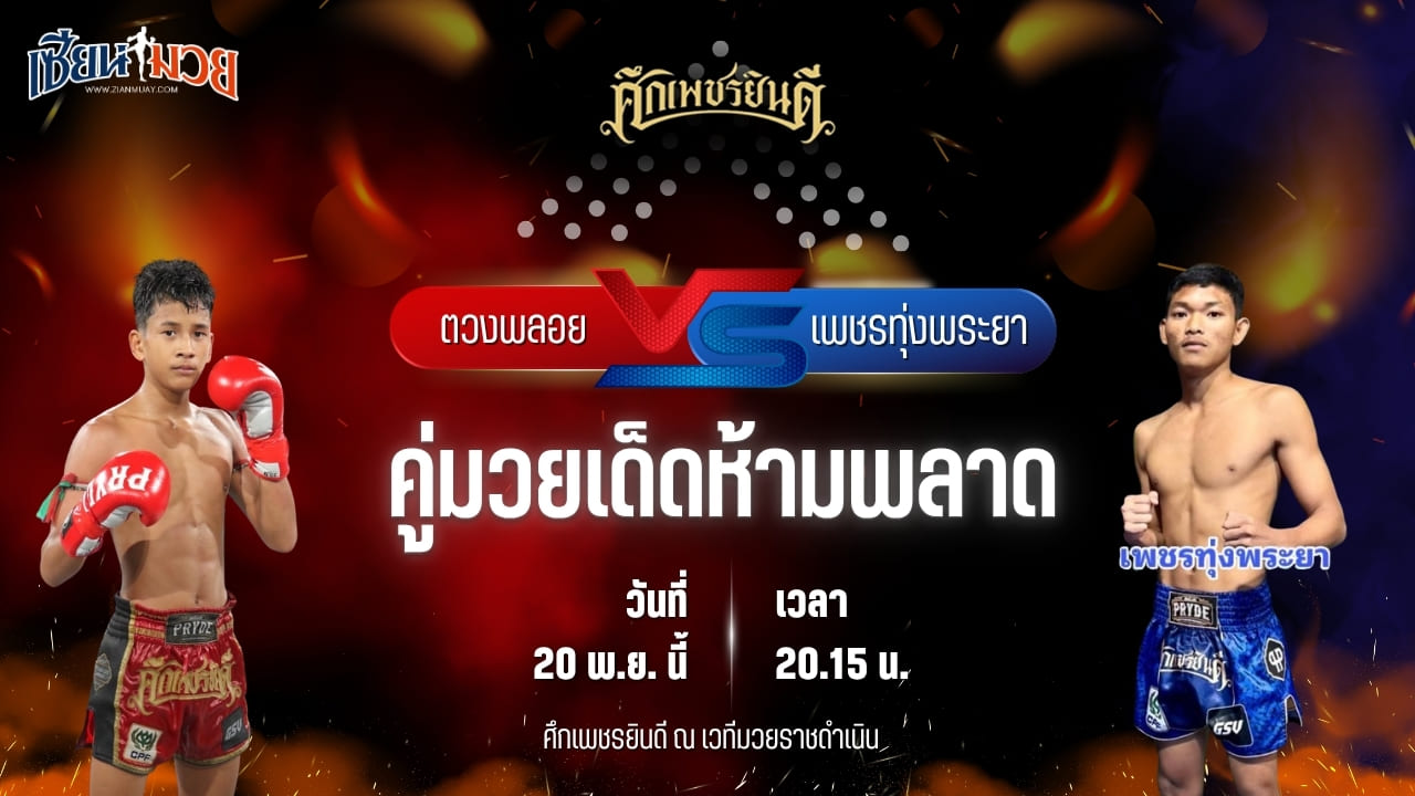 วิเคราะห์มวยวันนี้ ศึกเพชรยินดี ช่วงที่ 2 เป็นการพบกันระหว่าง ตวงพลอย เกียรติฉัตรชัย พบ เพชรทุ่งพระยา ส.ยอดธง