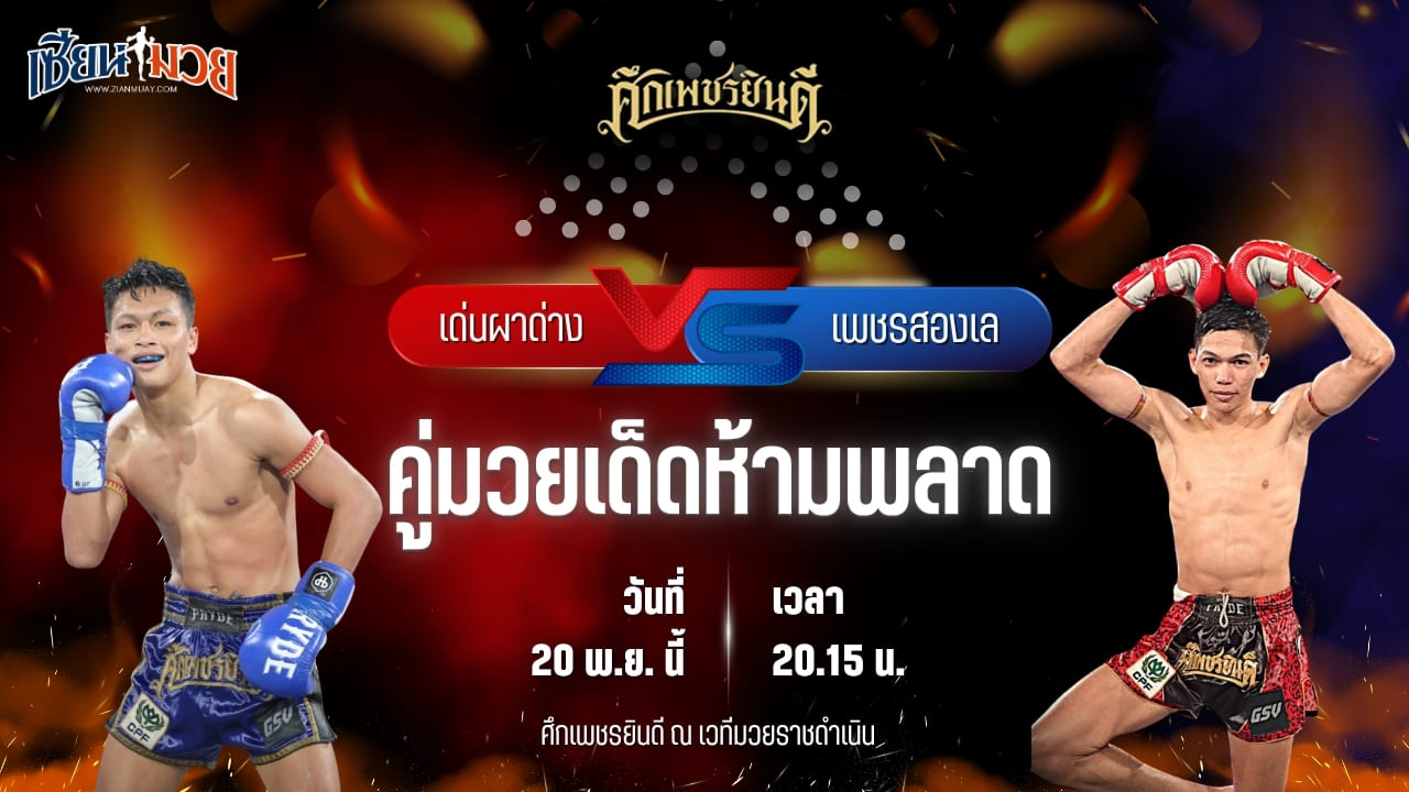 วิเคราะห์มวยวันนี้ ศึกเพชรยินดี ช่วงที่ 2 เป็นการพบกันระหว่าง เด่นผาด่าง ศูนย์กีฬากุดฉิม พบ เพชรสองเล ราไวย์มวยไทย