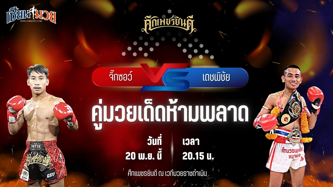 วิเคราะห์มวยวันนี้ ศึกเพชรยินดี ช่วงที่ 2 เป็นการพบกันระหว่าง จิ๊กซอว์ แอ๊ดสันป่าตอง พบ เดชพิชัย นาวีอันดามัน