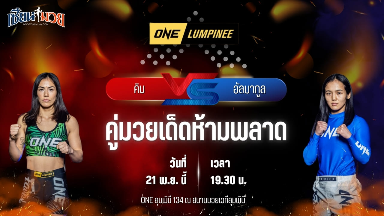 วิเคราะห์มวยวันนี้ ศึก ONE ลุมพินี 134 เป็นการพบกันระหว่าง คิม ทราน พบ อัลมากูล โจโรเบโกวา
