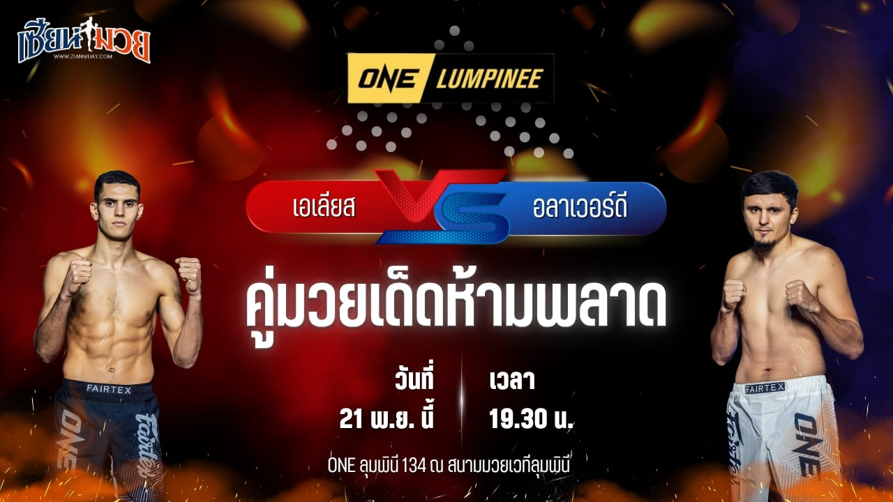 วิเคราะห์มวยวันนี้ ศึก ONE ลุมพินี 134 เป็นการพบกันระหว่าง เอเลียส อับเดลาลี พบ อลาเวอร์ดี รามาซานอฟ