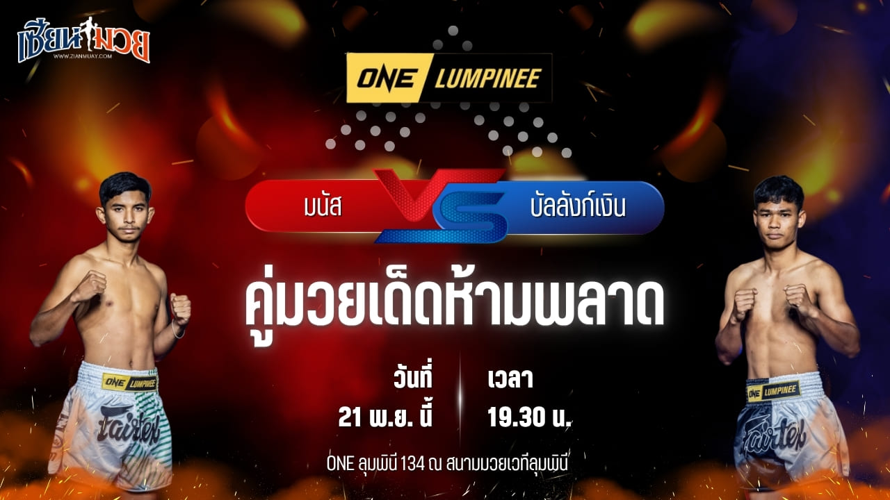 วิเคราะห์มวยวันนี้ ศึก ONE ลุมพินี 134 เป็นการพบกันระหว่าง มนัส ต.แย้มสวน พบ บัลลังก์เงิน อ.ยุทธชัย