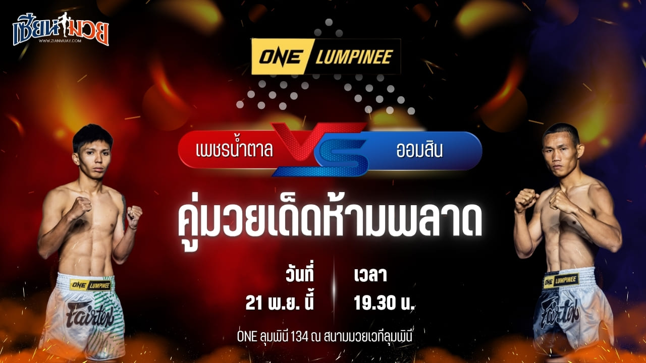 วิเคราะห์มวยวันนี้ ศึก ONE ลุมพินี 134 เป็นการพบกันระหว่าง เพชรน้ำตาล วีวินยิมส์ พบ ออมสิน พ.พัชรวาท