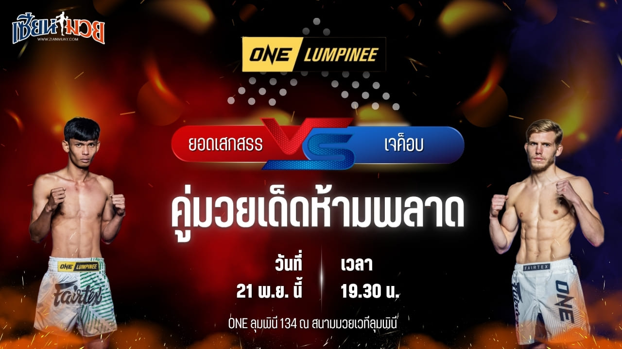 วิเคราะห์มวยวันนี้ ศึก ONE ลุมพินี 134 เป็นการพบกันระหว่าง ยอดเสกสรร รถสวยจ่าเจต พบ เจค็อบ ทอมป์สัน