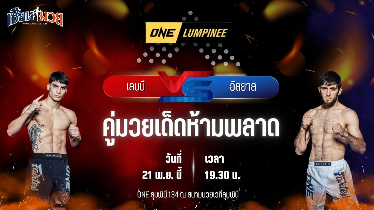 วิเคราะห์มวยวันนี้ ศึก ONE ลุมพินี 134 เป็นการพบกันระหว่าง เลนนี บลาซี พบ อิลยาส มูซาเอฟ
