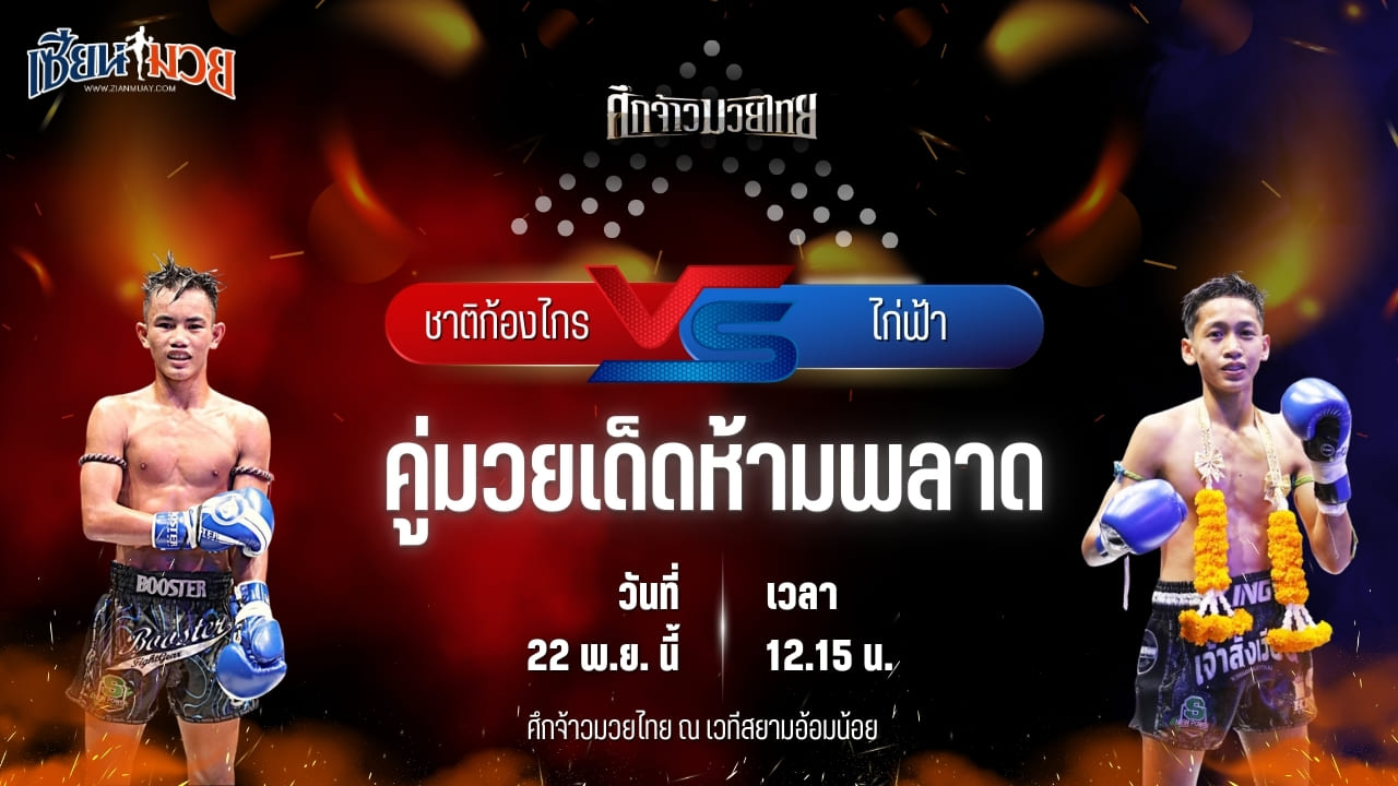 วิเคราะห์มวยวันนี้ ศึกจ้าวมวยไทย เป็นการพบกันระหว่าง ชาติก้องไกร อภิชาติมวยไทยยิม พบ ไก่ฟ้า สวนอาหารปีกไม้