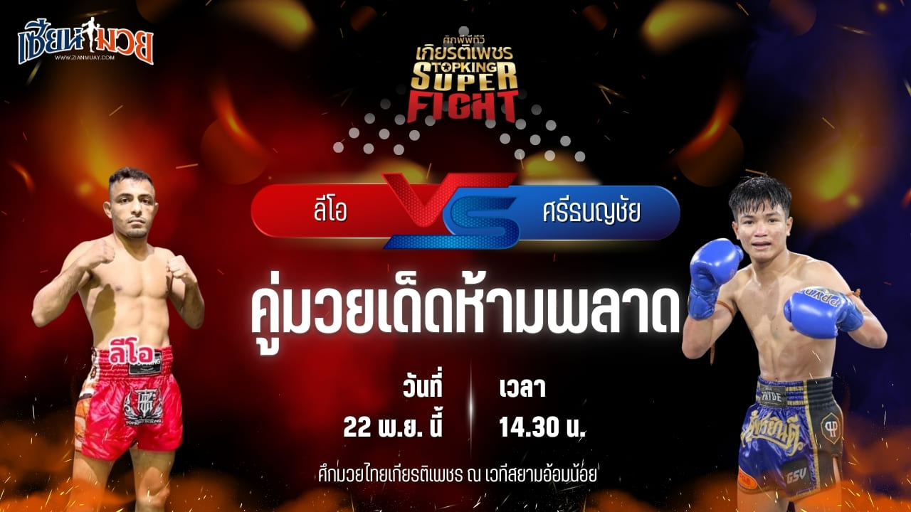 วิเคราะห์มวยวันนี้ ศึกมวยไทยเกียรติเพชร เป็นการพบกันระหว่าง ลีโอ แฟมิลี่มวยไทย พบ ศรีธนญชัย ซูจีบะหมี่เกี๊ยว