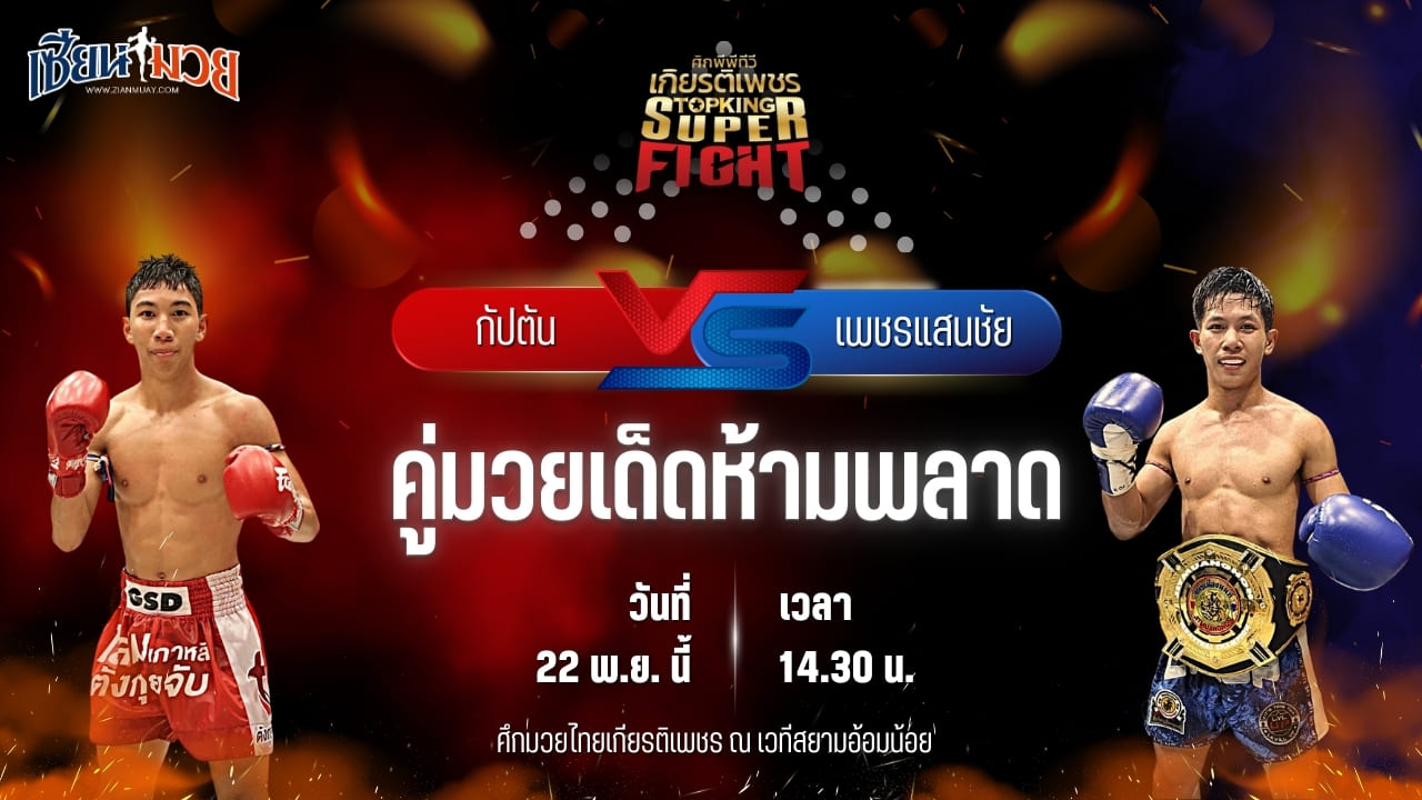 วิเคราะห์มวยวันนี้ ศึกมวยไทยเกียรติเพชร เป็นการพบกันระหว่าง กัปตัน วันของโอม.WKO พบ เพชรแสนชัย จิตรเมืองนนท์