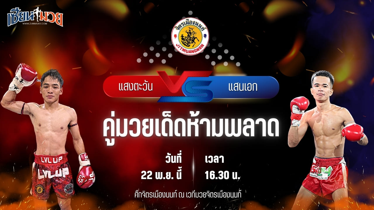 วิเคราะห์มวยวันนี้ ศึกจิตรเมืองนนท์ เป็นการพบกันระหว่าง แสงตะวัน ลูกเขาขวาง พบ แสนเอก ส.ราชภูมิ