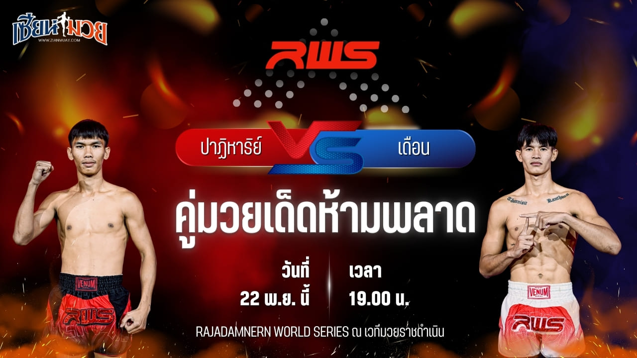 วิเคราะห์มวยวันนี้ ศึก RWS เป็นการพบกันระหว่าง ปาฏิหาริย์ ภ.หลักบุญ พบ เดือน จิตรเมืองนนท์