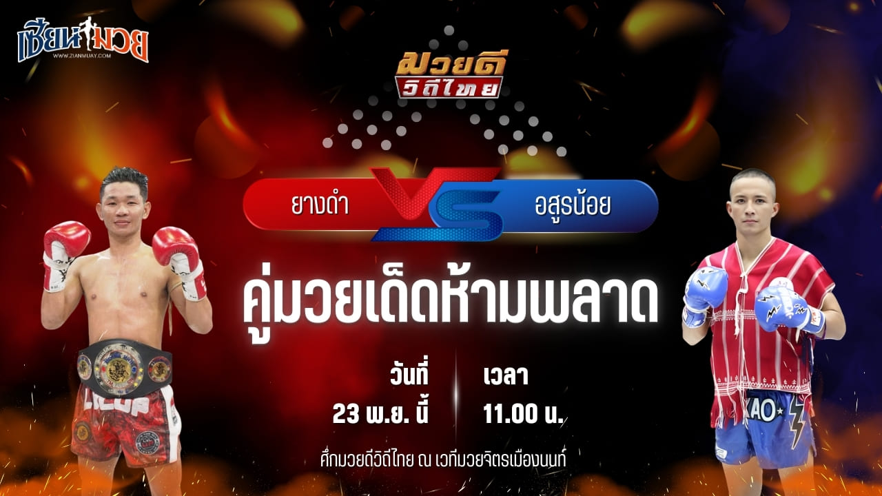 วิเคราะห์มวยวันนี้ ศึกมวยดีวิถีไทย เป็นการพบกันระหว่าง ยางดำ จิตรเมืองนนท์ พบ อสูรน้อย ศิษย์จ่าสิงห์