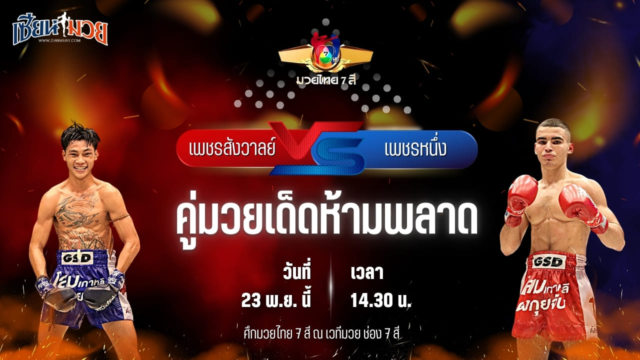 วิเคราะห์มวยวันนี้ ศึกมวยไทย 7 สี เป็นการพบกันระหว่าง เพชรสังวาลย์ ส.สมานการ์เม้นท์ พบ เพชรหนึ่ง เพชรมวยไทยยิม