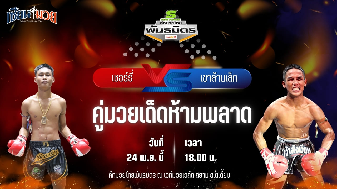 วิเคราะห์มวยวันนี้ ศึกมวยไทยพันธมิตร เป็นการพบกันระหว่าง เชอร์รี่ ต.แย้มสวน พบ เขาล้านเล็ก ศิษย์ขุนทัพ