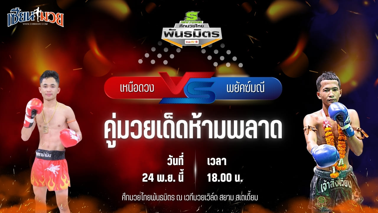 วิเคราะห์มวยวันนี้ ศึกมวยไทยพันธมิตร เป็นการพบกันระหว่าง เหนือดวง ว.ธีระวัฒน์ พบ พยัคฆ์มณี สวนจากคาเฟ่