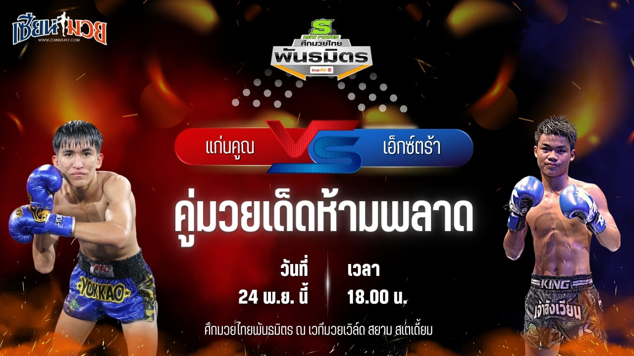 วิเคราะห์มวยวันนี้ ศึกมวยไทยพันธมิตร เป็นการพบกันระหว่าง แก่นคูณ ศ.สกุลเพชร พบ เอ็กซ์ตร้า สิงห์นครแว่น