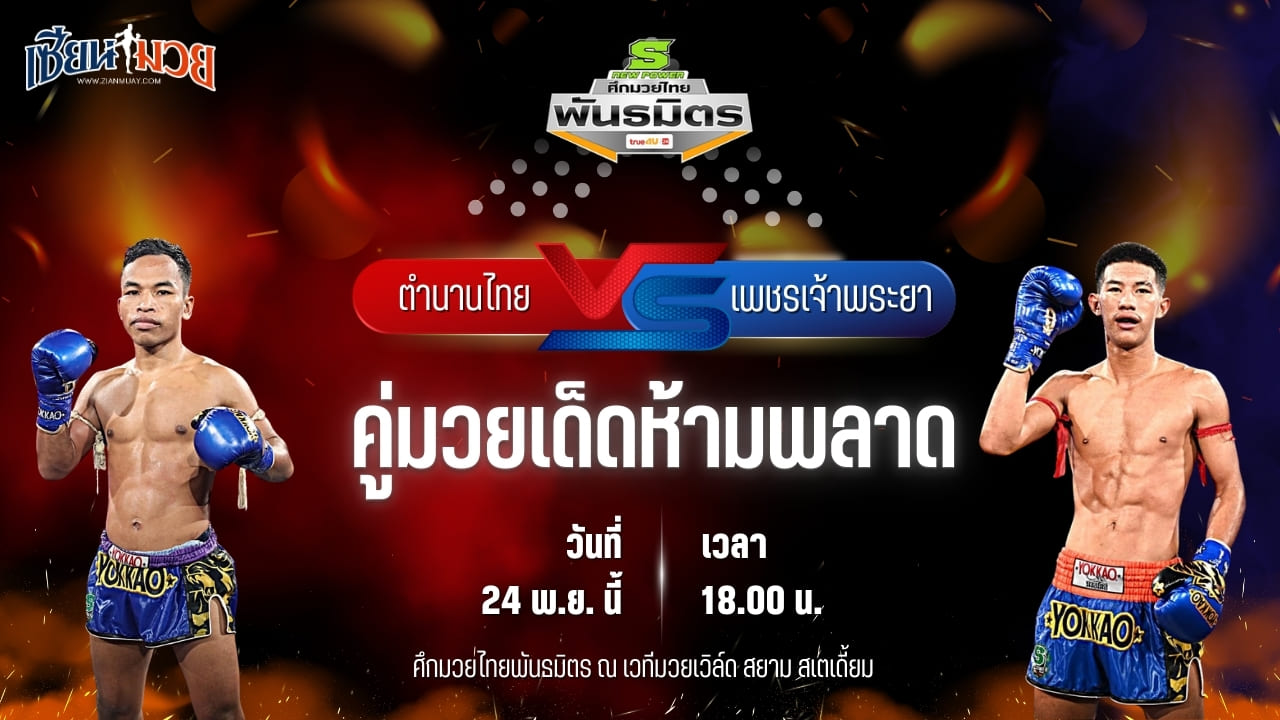 วิเคราะห์มวยวันนี้ ศึกมวยไทยพันธมิตร เป็นการพบกันระหว่าง ตำนานไทย พี.เค.แสนชัยมวยไทยยิม พบ เพชรเจ้าพระยา ศิษย์กำนันเหน่ง