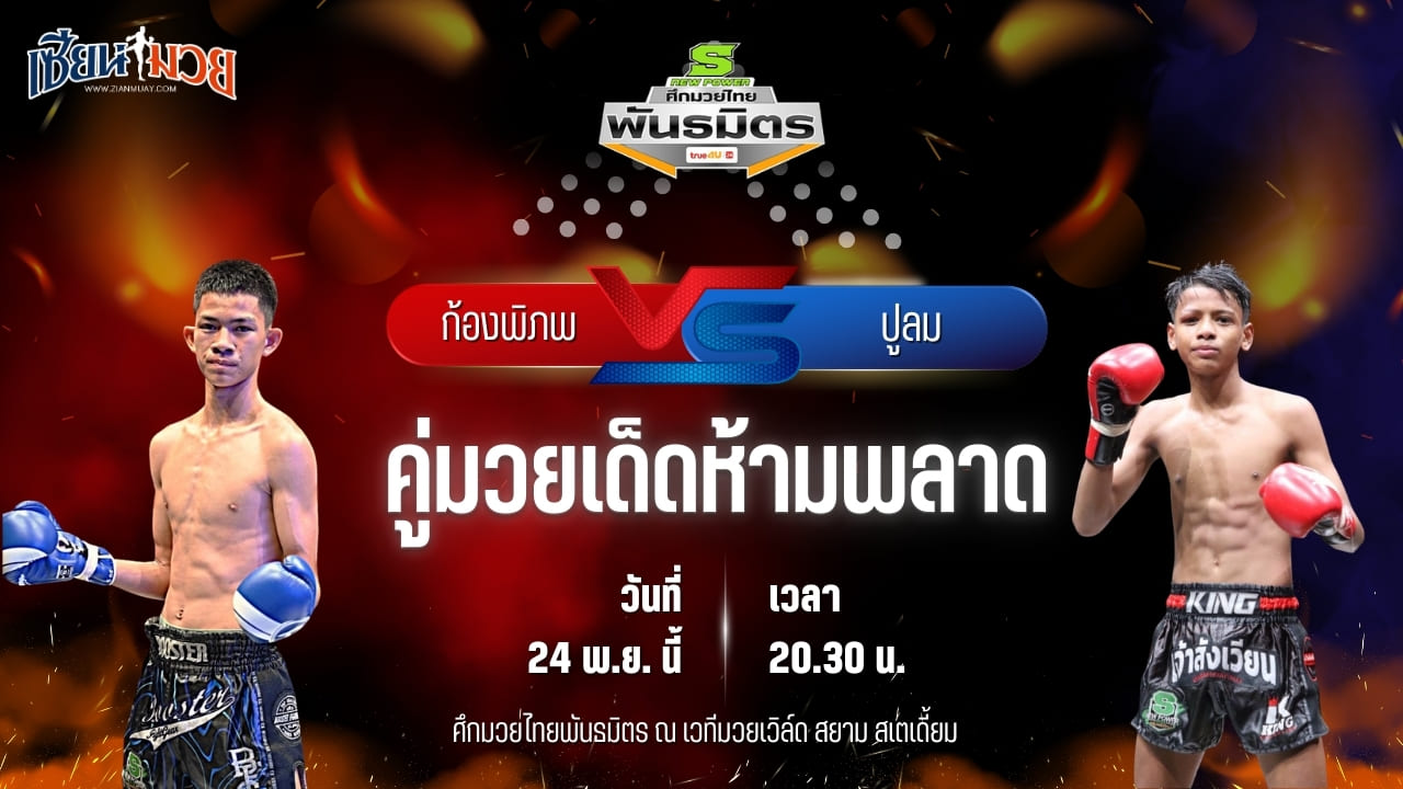 วิเคราะห์มวยวันนี้ ศึกมวยไทยพันธมิตร ช่วงที่ 2 เป็นการพบกันระหว่าง ก้องพิภพ ธนพลรีสอร์ท พบ ปูลม กอล์ฟพระเครื่องหาดใหญ่