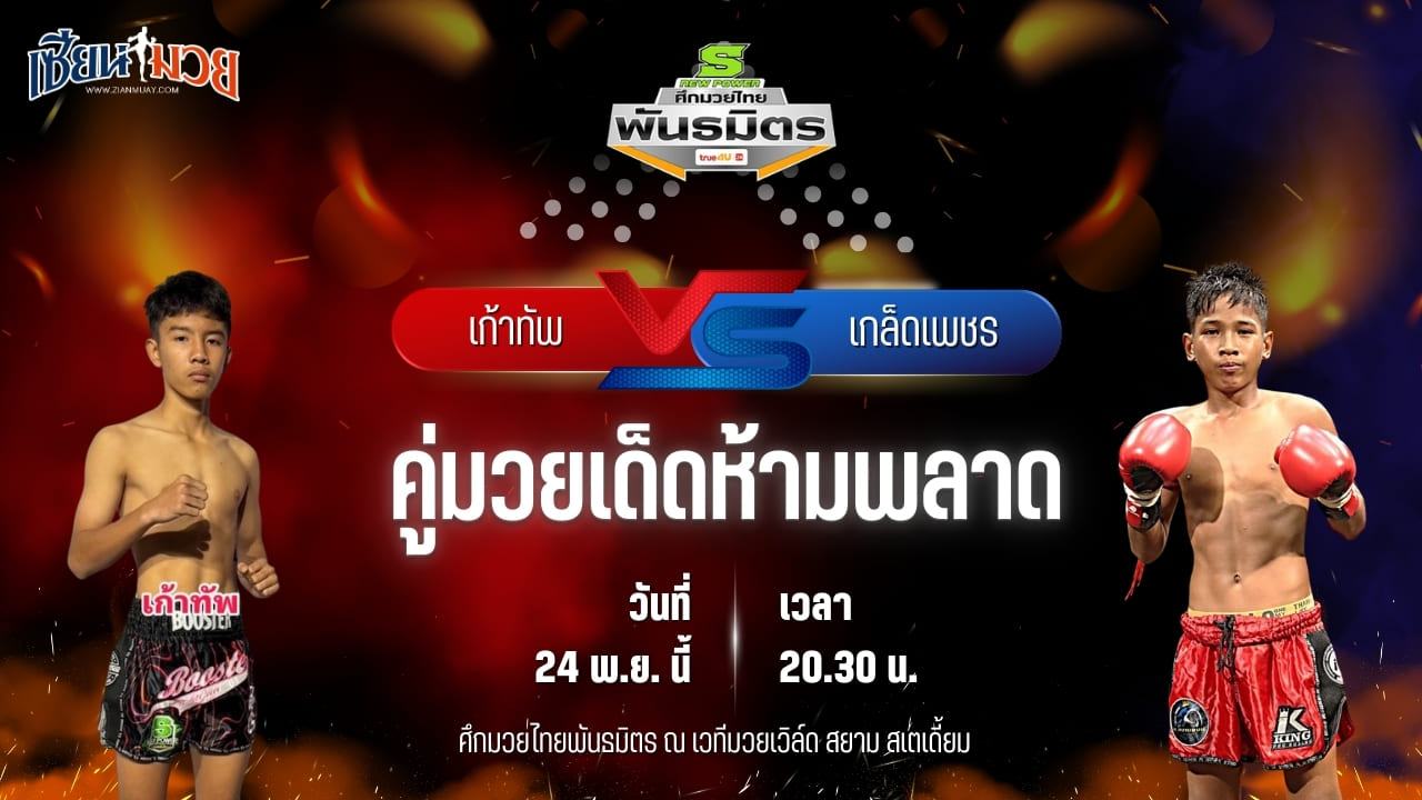 วิเคราะห์มวยวันนี้ ศึกมวยไทยพันธมิตร ช่วงที่ 2 เป็นการพบกันระหว่าง เก้าทัพ ศิษย์ขุนทัพ พบ เกล็ดเพชร ศักดิ์อินเตอร์