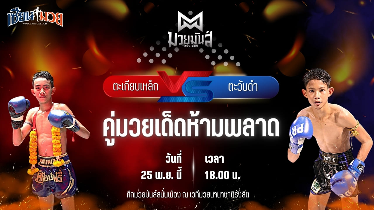 วิเคราะห์มวยวันนี้ ศึกมวยมันส์สนั่นเมือง เป็นการพบกันระหว่าง ตะเกียบเหล็ก แดงรถดี พบ ตะวันดำ ศิษย์พนัญเชิง