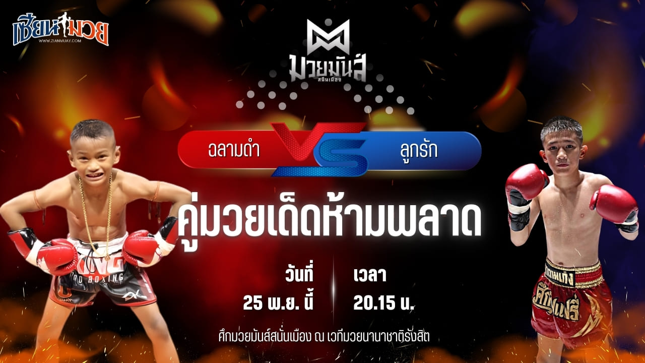 วิเคราะห์มวยวันนี้ ศึกมวยมันส์สนั่นเมือง เป็นการพบกันระหว่าง ฉลามดำ เทวฤทธิ์มวยไทย พบ ลูกรัก เอกปัตตานี