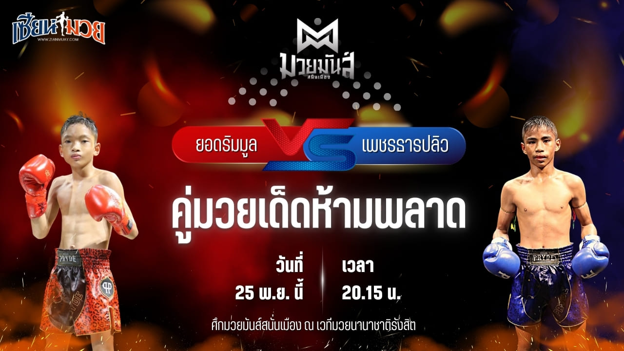 วิเคราะห์มวยวันนี้ ศึกมวยมันส์สนั่นเมือง เป็นการพบกันระหว่าง ยอดริมมูล ศิษย์อ๊อดพิบูลย์ พบ เพชรธารปลิว เปิ้ลนคร