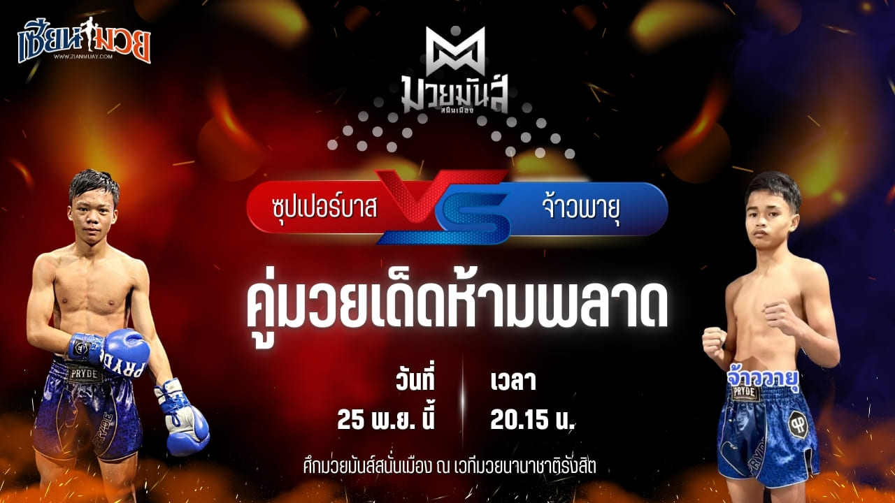 วิเคราะห์มวยวันนี้ ศึกมวยมันส์สนั่นเมือง เป็นการพบกันระหว่าง ซุปเปอร์บาส ท.เทพซุนกวน พบ จ้าวพายุ ลูกเจ้าแม่ไทรทอง