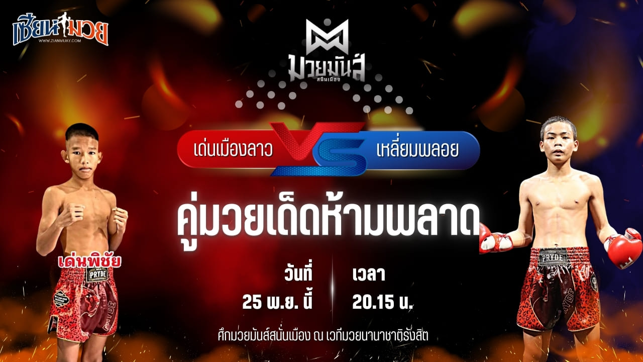 วิเคราะห์มวยวันนี้ ศึกมวยมันส์สนั่นเมือง เป็นการพบกันระหว่าง เด่นเมืองลาว ยุทธการมวยไทย พบ เหลี่ยมพลอย ครูเอมวยไทยยิม