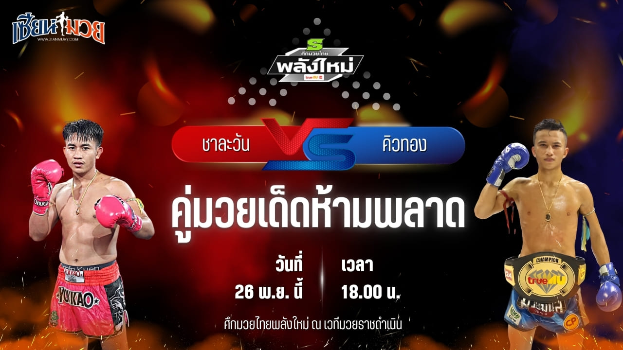 วิเคราะห์มวยวันนี้ ศึกมวยไทยพลังใหม่ เป็นการพบกันระหว่าง ชาละวัน หยกขาวแสนชัยยิม พบ คิวทอง TKD.มวยไทย