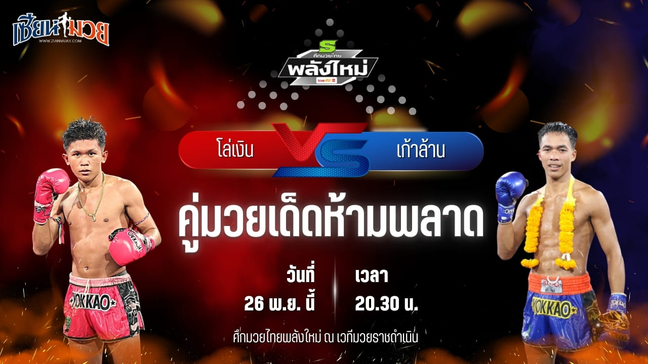 วิเคราะห์มวยวันนี้ ศึกมวยไทยพลังใหม่ เป็นการพบกันระหว่าง โล่เงิน กรวยในเมืองยิมส์ พบ เก้าล้าน ศิษย์กำนันเหน่ง