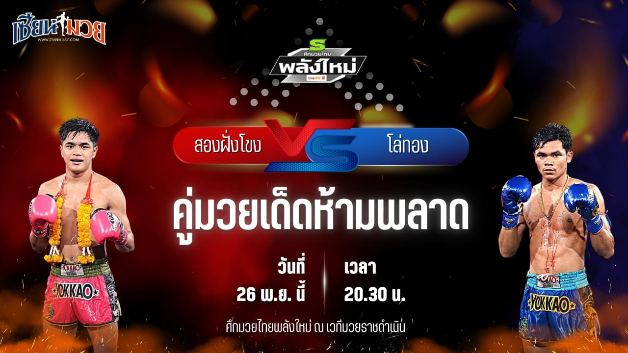 วิเคราะห์มวยวันนี้ ศึกมวยไทยพลังใหม่ เป็นการพบกันระหว่าง สองฝั่งโขง เอฟ.เอ.กรุ๊ป พบ โล่ทอง กรวยในเมืองยิมส์