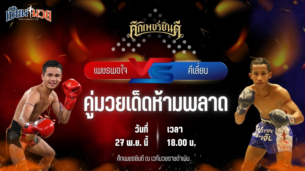 วิเคราะห์มวยวันนี้ ศึกเพชรยินดี เป็นการพบกันระหว่าง เพชรพอใจ บาสทุ่งเขาหลวง พบ คีเลี่ยน พุ่มพันธุ์ม่วง