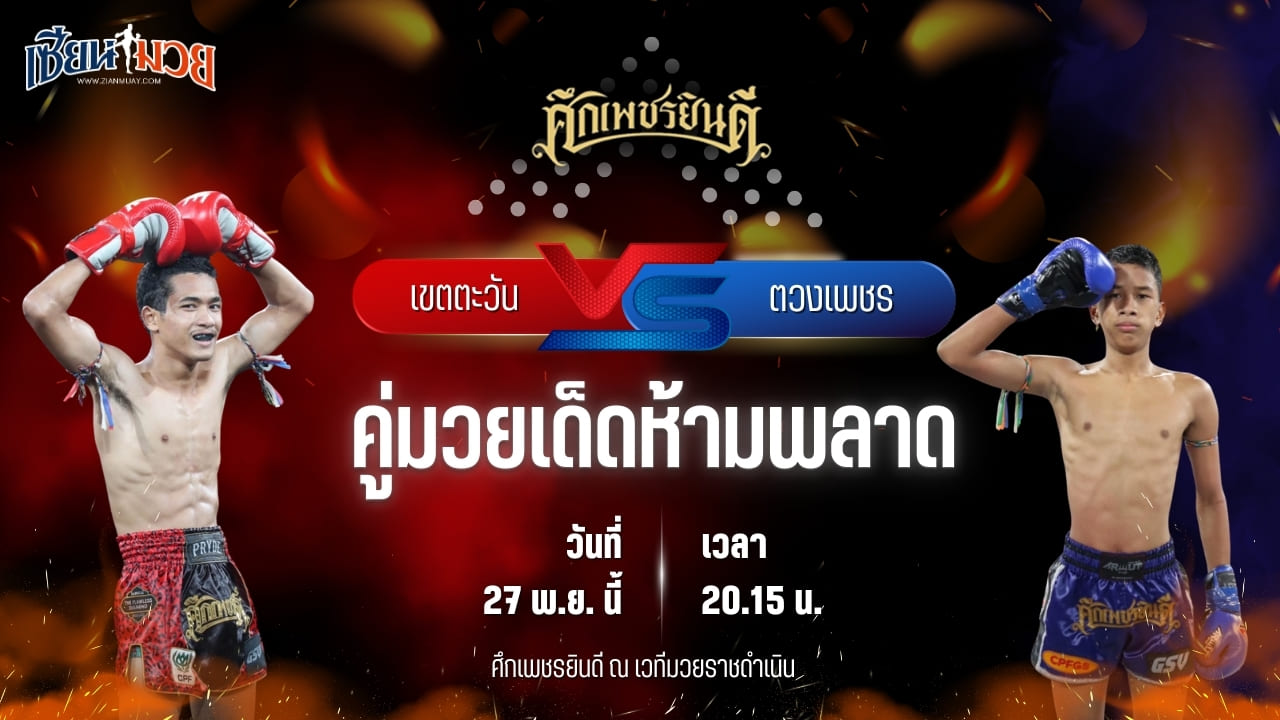 วิเคราะห์มวยวันนี้ ศึกเพชรยินดี เป็นการพบกันระหว่าง เขตตะวัน มกช.สุพรรณบุรี พบ ตวงเพชร เกียรติฉัตรชัย
