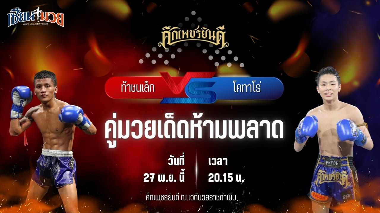 วิเคราะห์มวยวันนี้ ศึกเพชรยินดี เป็นการพบกันระหว่าง ท้าชนเล็ก เกียรติฉัตรชัย พบ โคทาโร่ ลูกคลองตัน