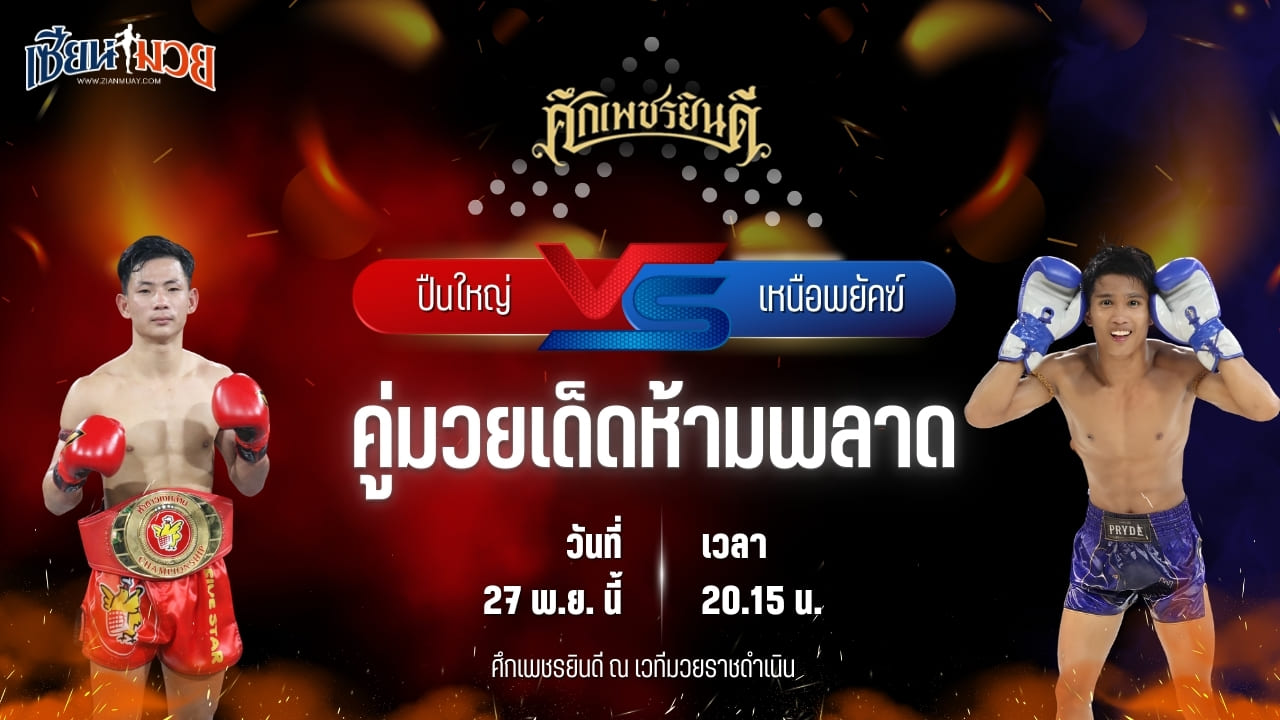 วิเคราะห์มวยวันนี้ ศึกเพชรยินดี เป็นการพบกันระหว่าง ปืนใหญ่ ภ.หลักบุญ พบ เหนือพยัคฆ์ ว.สังข์ประไพ