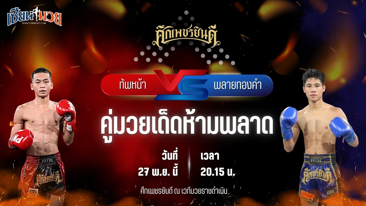 วิเคราะห์มวยวันนี้ ศึกเพชรยินดี เป็นการพบกันระหว่าง ทัพหน้า ส.เปรมบุตร พบ พลายทองคำ ศิษย์ไทยแลนด์