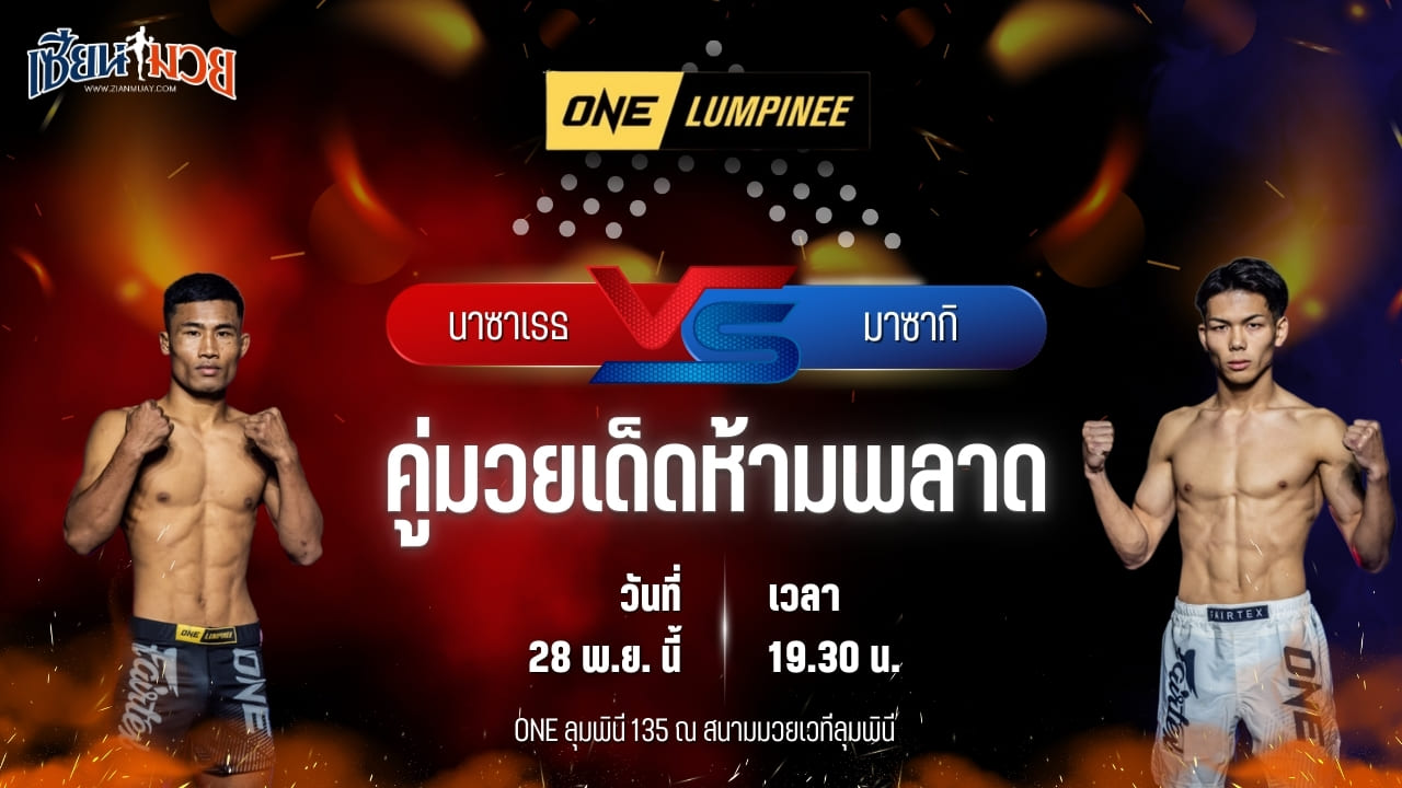วิเคราะห์มวยวันนี้ ศึก ONE ลุมพินี 135 เป็นการพบกันระหว่าง นาซาเรธ ลัลทาซูอาลา พบ มาซากิ ซูซูกิ
