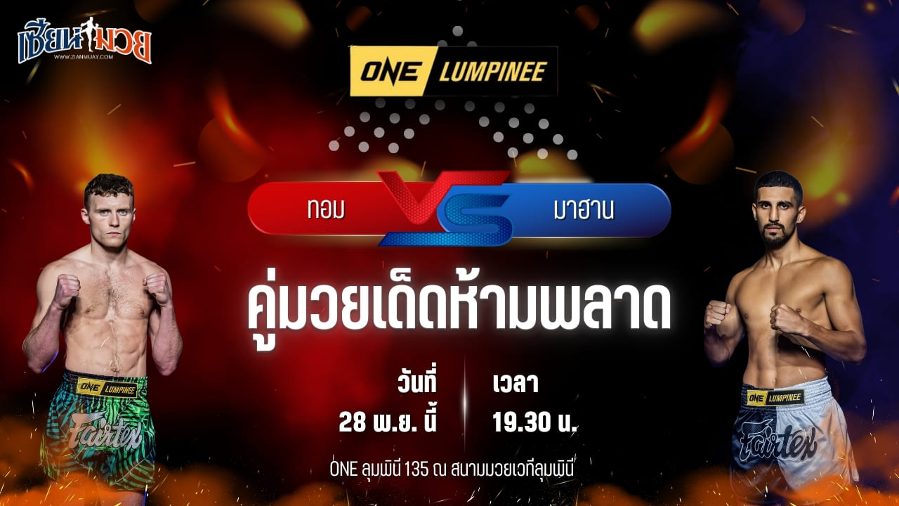 วิเคราะห์มวยวันนี้ ศึก ONE ลุมพินี 135 เป็นการพบกันระหว่าง ทอม คีโอ พบ มาฮาน โฟตูฮี