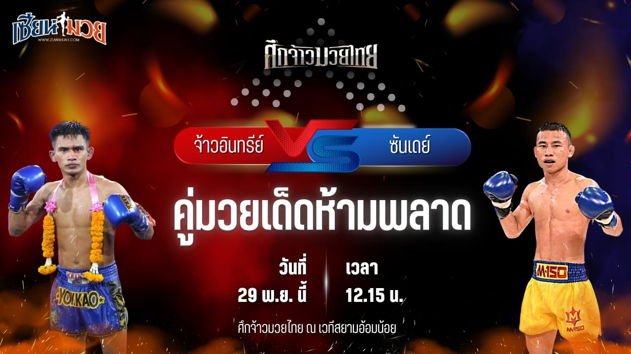 วิเคราะห์มวยวันนี้ ศึกจ้าวมวยไทย เป็นการพบกันระหว่าง จ้าวอินทรีย์ เกียรติเจริญชัย พบ ซันเดย์ บูมเด็กเซียน