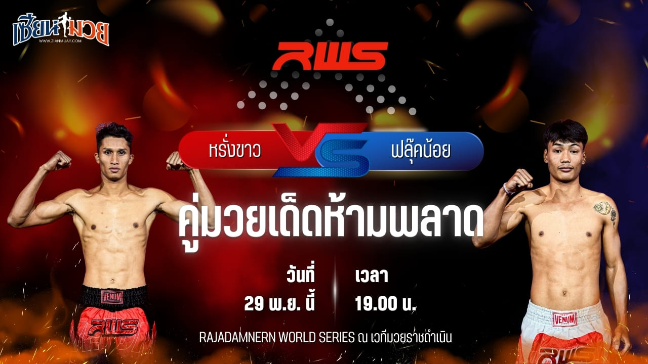 วิเคราะห์มวยวันนี้ ศึก RWS เป็นการพบกันระหว่าง หรั่งขาว ว.สังข์ประไพ พบ ฟลุ๊คน้อย สจ.เปี๊ยกอุทัย