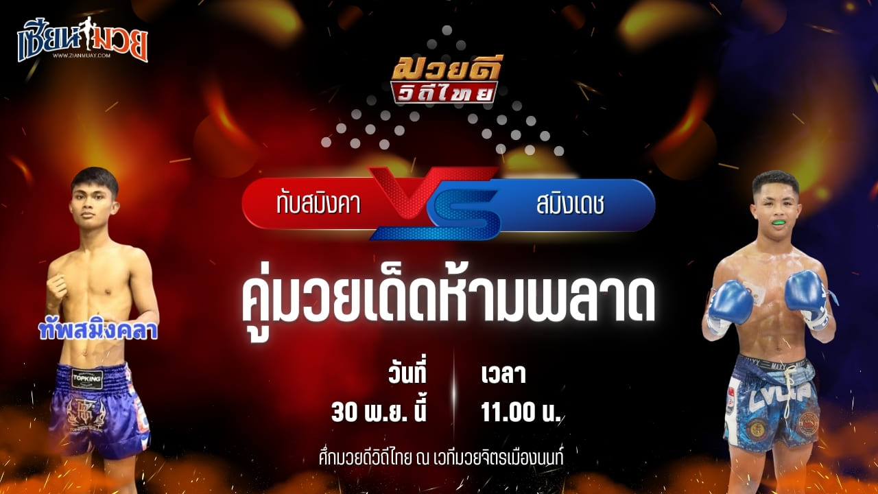 วิเคราะห์มวยวันนี้ ศึกมวยดีวิถีไทย เป็นการพบกันระหว่าง ทับสมิงคา ทายาทลูกงูเห่า พบ สมิงเดช ตลาดคนเดินเพลินเมืองพล