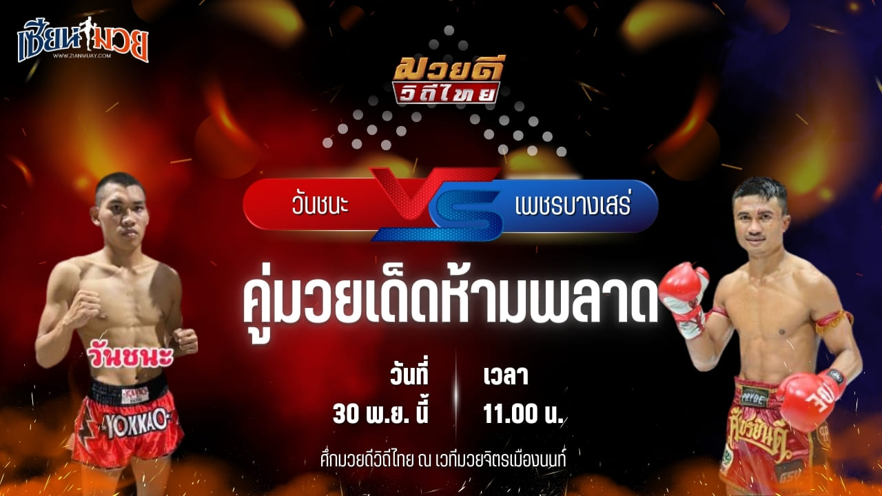 วิเคราะห์มวยวันนี้ ศึกมวยดีวิถีไทย เป็นการพบกันระหว่าง วันชนะ โบว์เมืองพาน พบ เพชรบางเสร่ ป.อ่าวทะเลบางเสร่