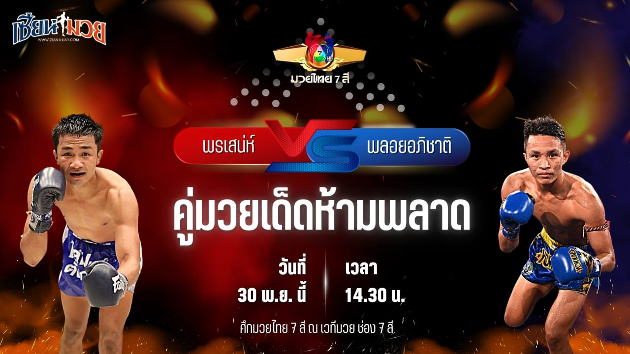 วิเคราะห์มวยวันนี้ ศึกมวยไทย 7 สี เป็นการพบกันระหว่าง พรเสน่ห์ ส.ภูมิภัทร พบ เพชรอภิชาติ อภิชาติมวยไทย