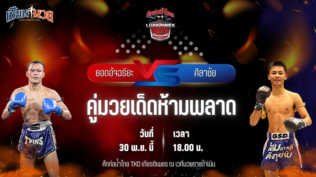 วิเคราะห์มวยวันนี้ ศึกท่อน้ำไทย TKO เกียรติเพชร เป็นการพบกันระหว่าง ยอดอัจฉริยะ ท็อปแฟรี่ยิม พบ ศิลาชัย ดาบชาญกองปราบ